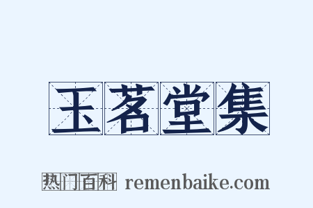 玉茗堂集是什么意思的图片